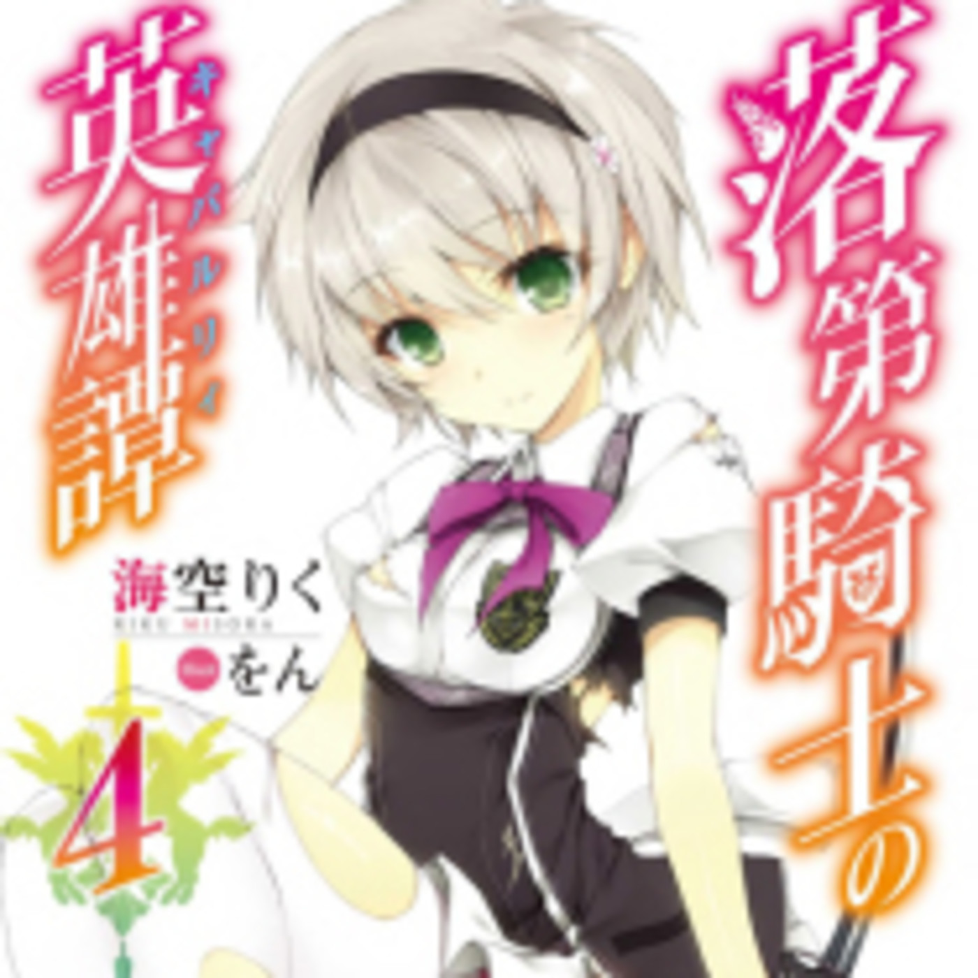 Get Wallpaper Rakudai Kishi No Eiyuutan Volumen 4 Parte 1 En Novelas Ligeras Free
