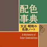 A Dictionary of Color Combinations Vol.1