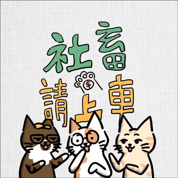 Ep239 | 【周處除三害】陳桂林到底想幹- 好險有我在- Podcast en iVoox