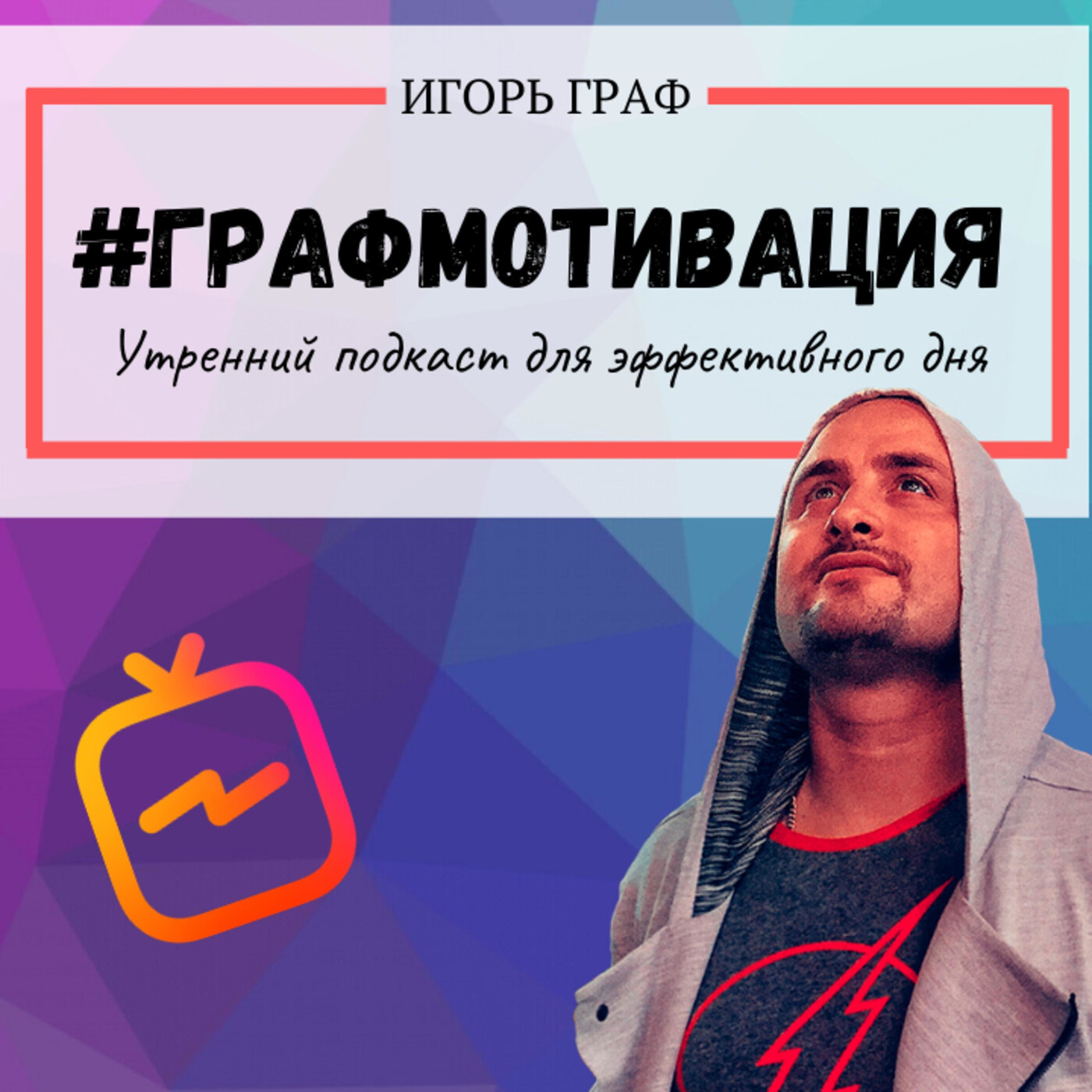 Игорь граф