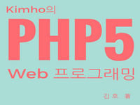 ?3? – 2?. PHP ?? ?? (2) - Kimho? PHP5 ?????? – kimho.pe.kr