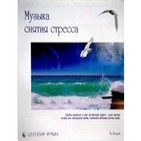 Música para aliviar el estrés (Varios Autores)