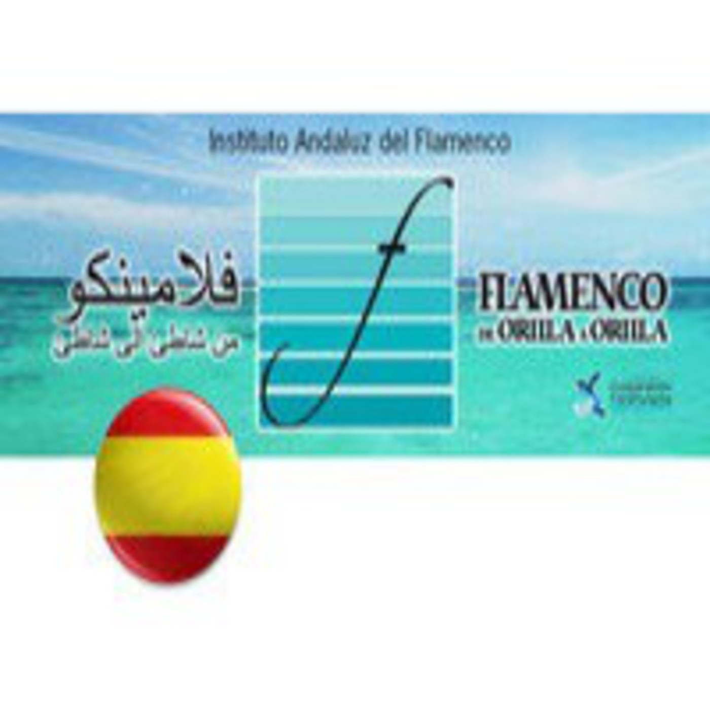 Flamenco de orilla a orilla