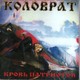 Кровь патриота - Kolovrat
