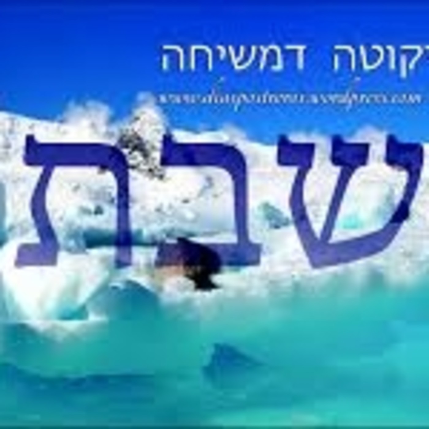 Alma Adicional en Shabat (Neshamá Yeterá)