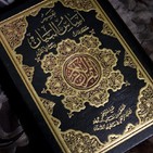 El Corán y el Islam