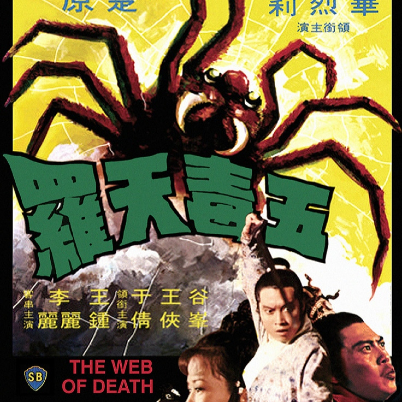 DVD y vencerás #25- La tela de la muerte (Chu Yuan, 1976)