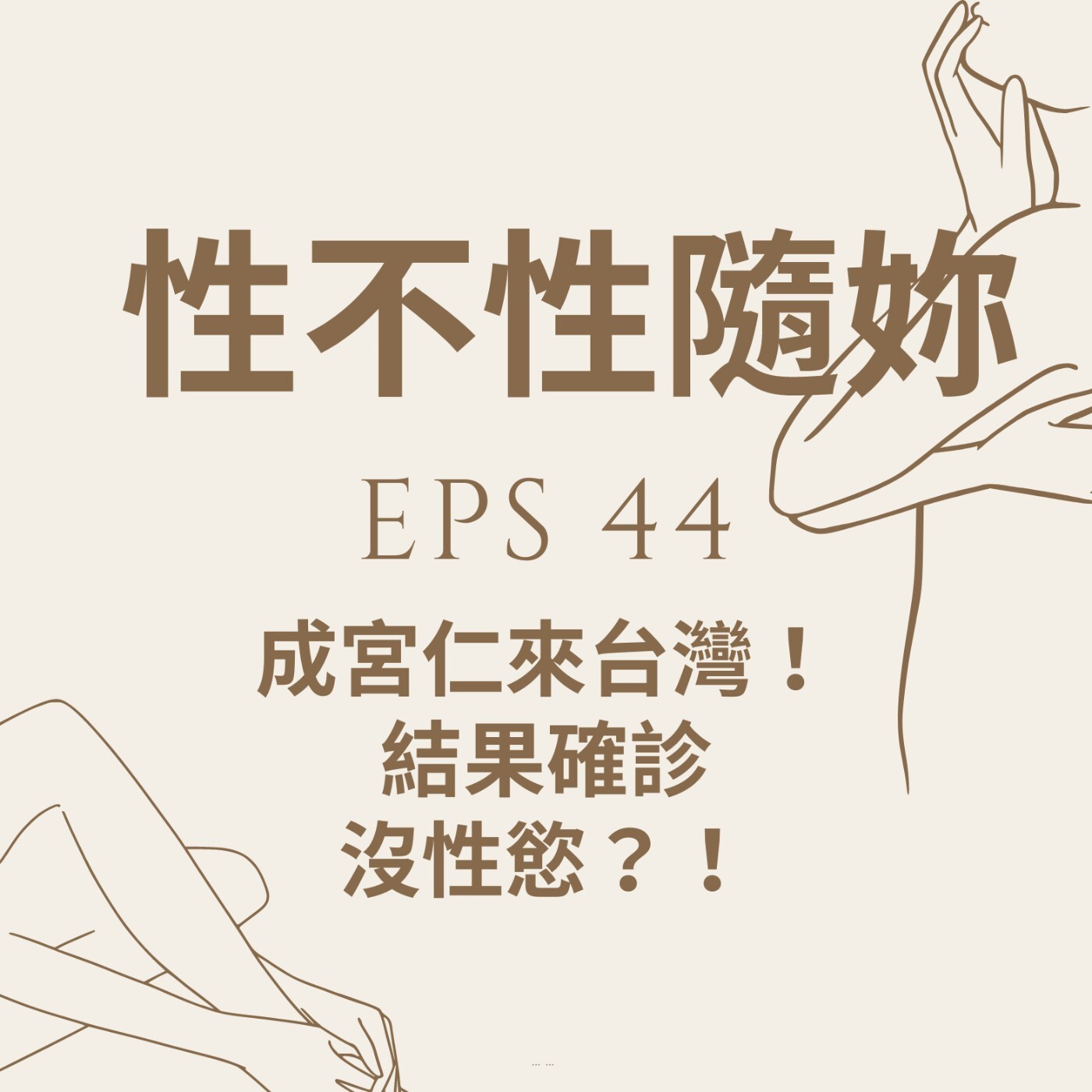 性不性隨妳』eps.44 成宮仁來台灣！ - 性不性隨妳- Podcast en iVoox