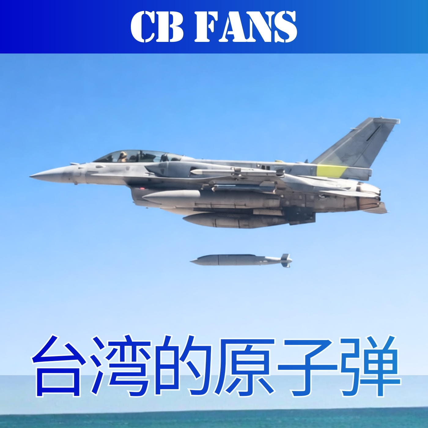 CB FANS   La Historia del Arma Nuclear de Taiwan - Episodio exclusivo para mecenas