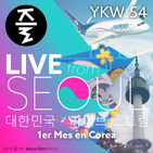 YKW 54: LIVE desde Seúl - 1er Mes en Corea