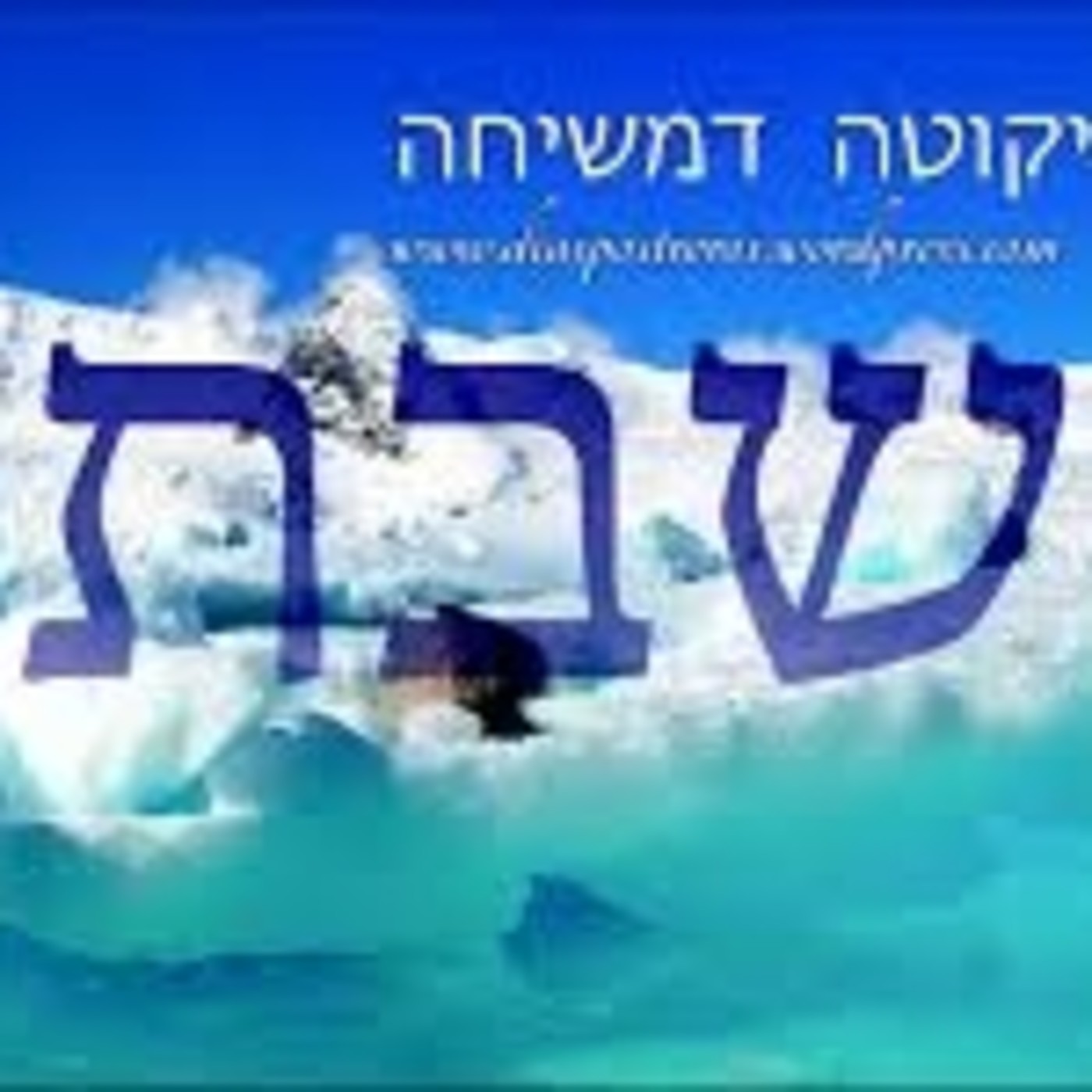Alma Adicional en Shabat (Neshamá Yeterá)
