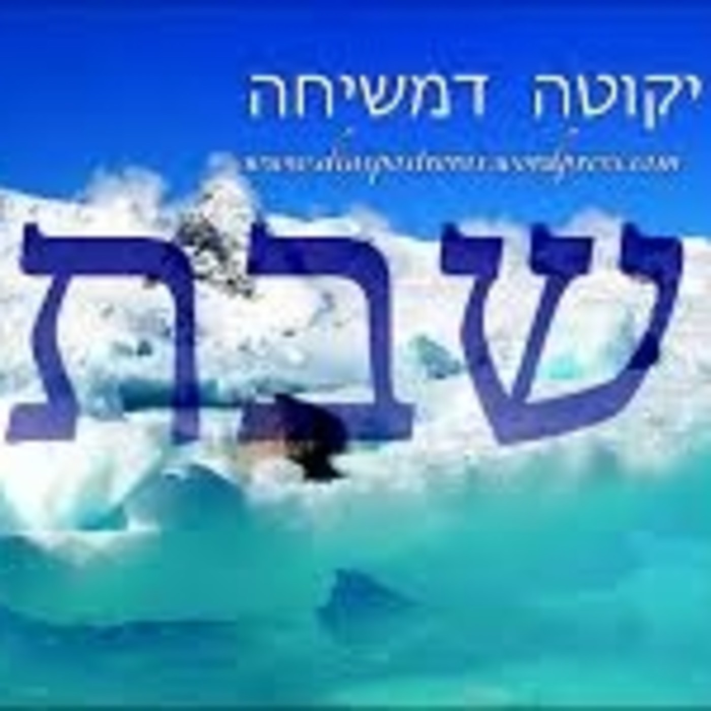 Alma Adicional en Shabat (Neshamá Yeterá)