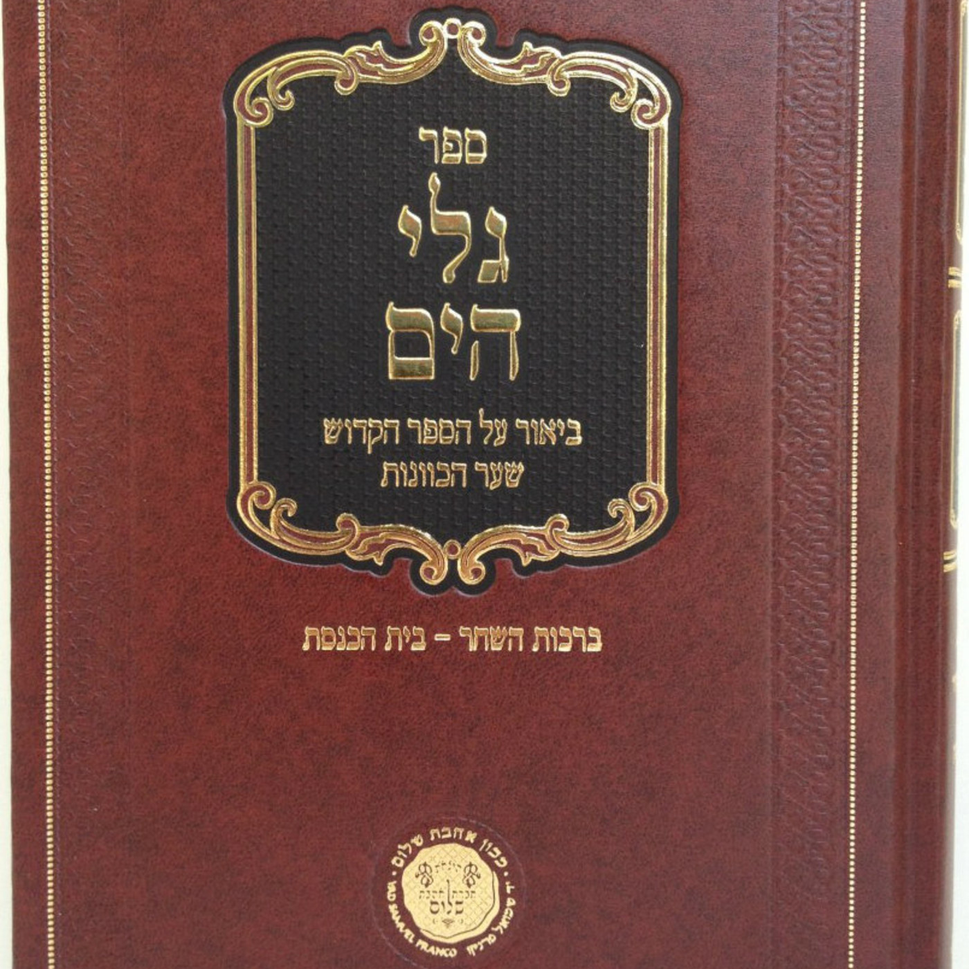 Cábala de Rabí Isaac Luria (Ari Ha Kadosh).