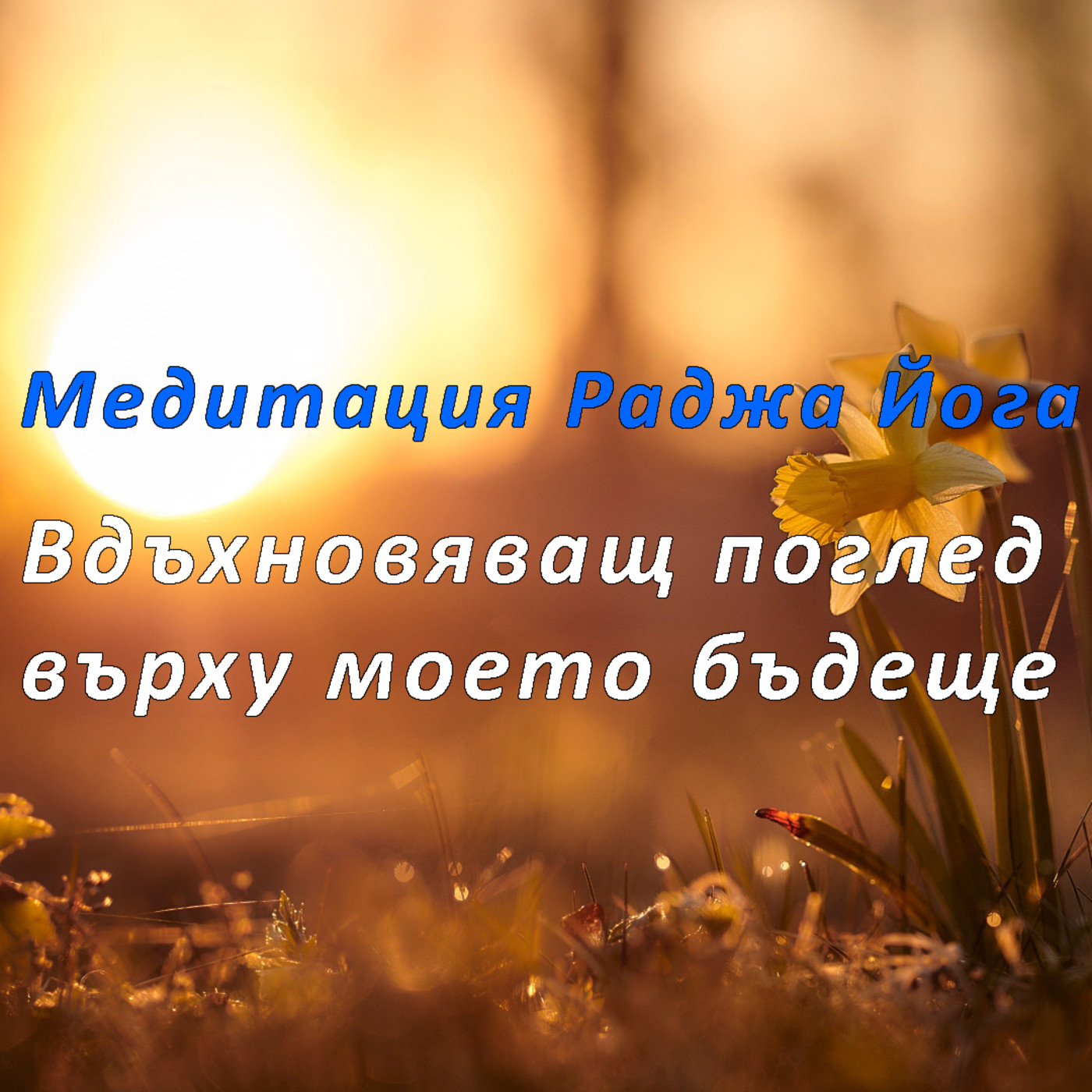 Brahma Kumaris Bulgaria