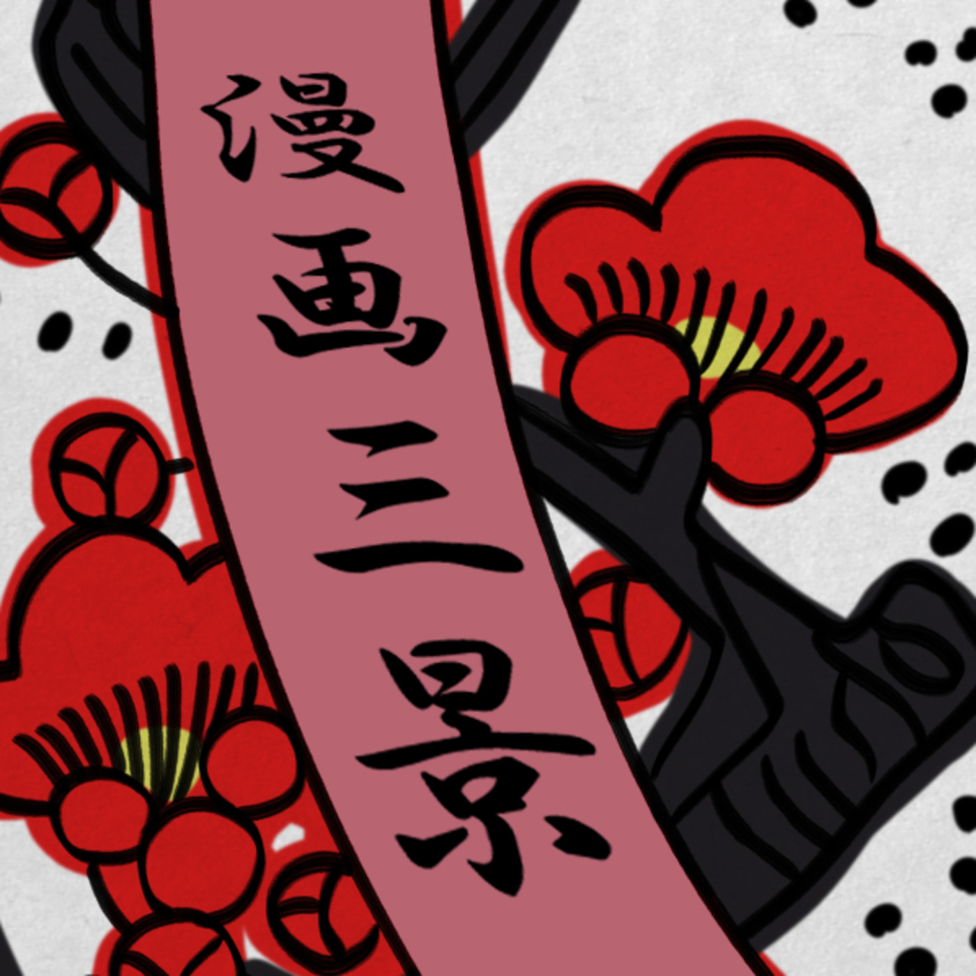 Manga Sankei
