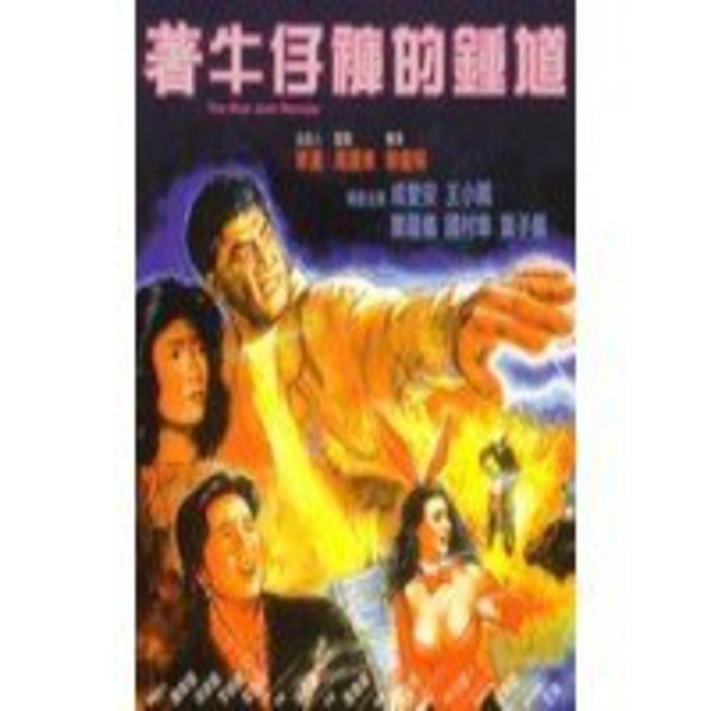 Loco Loco Hong Kong # 1- The Blue Jean Monster ( 1991 ) - Episodio exclusivo para mecenas