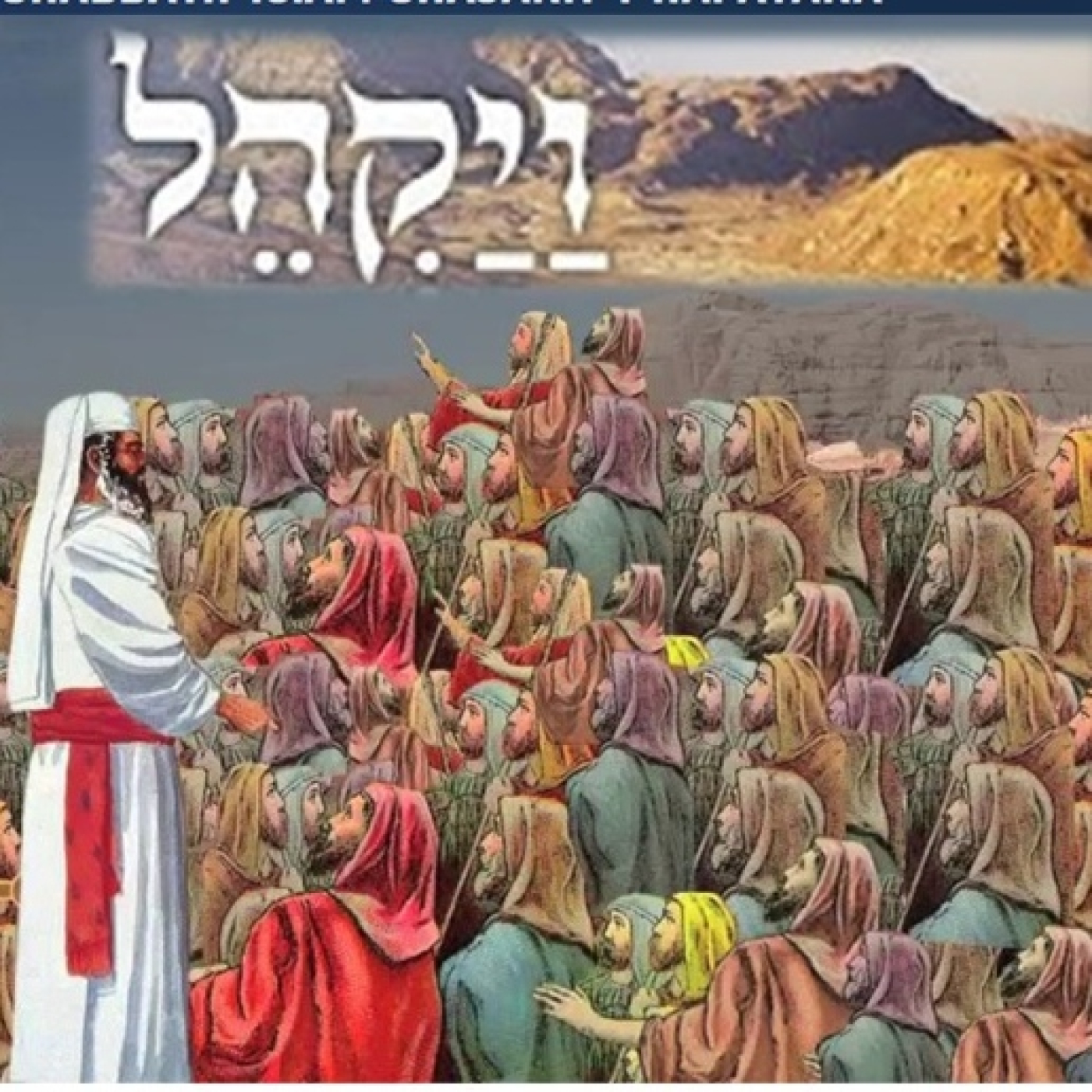 Audio parasha 22-23 Vayahkel-Pequedi episode artwork
