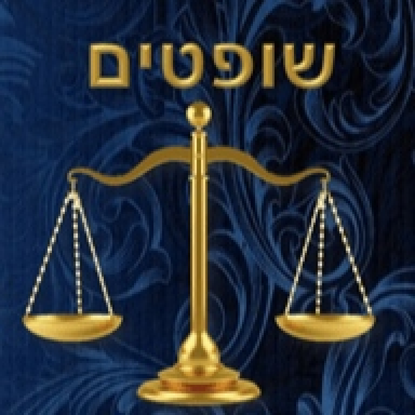 Parashat: Shoftím: II (5782)