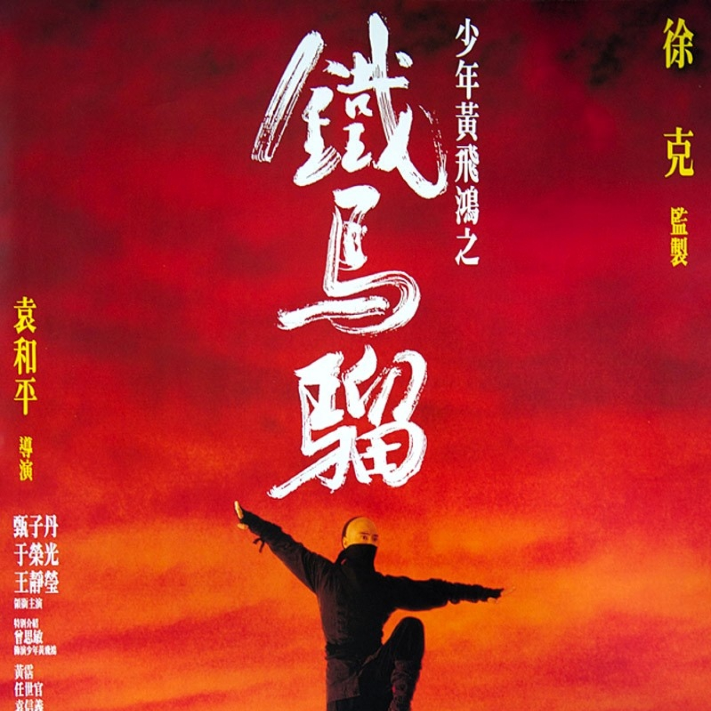 Érase una vez en China IV (Yuen Bun 1993) episode artwork