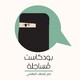 الحلقة الخامسة، وال