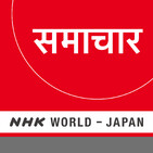NHK WORLD RADIO JAPAN - Hindi News at 23:30 (JST), September 18