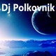 Dj Polkovnik - Ветер 90-х