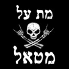 מת על מטאל 538 - Metal Court July 20