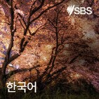 Major stories from SBS Korean News on Monday 20 January - SBS ??? ?? ??? ?? ?? – 1? 20?...