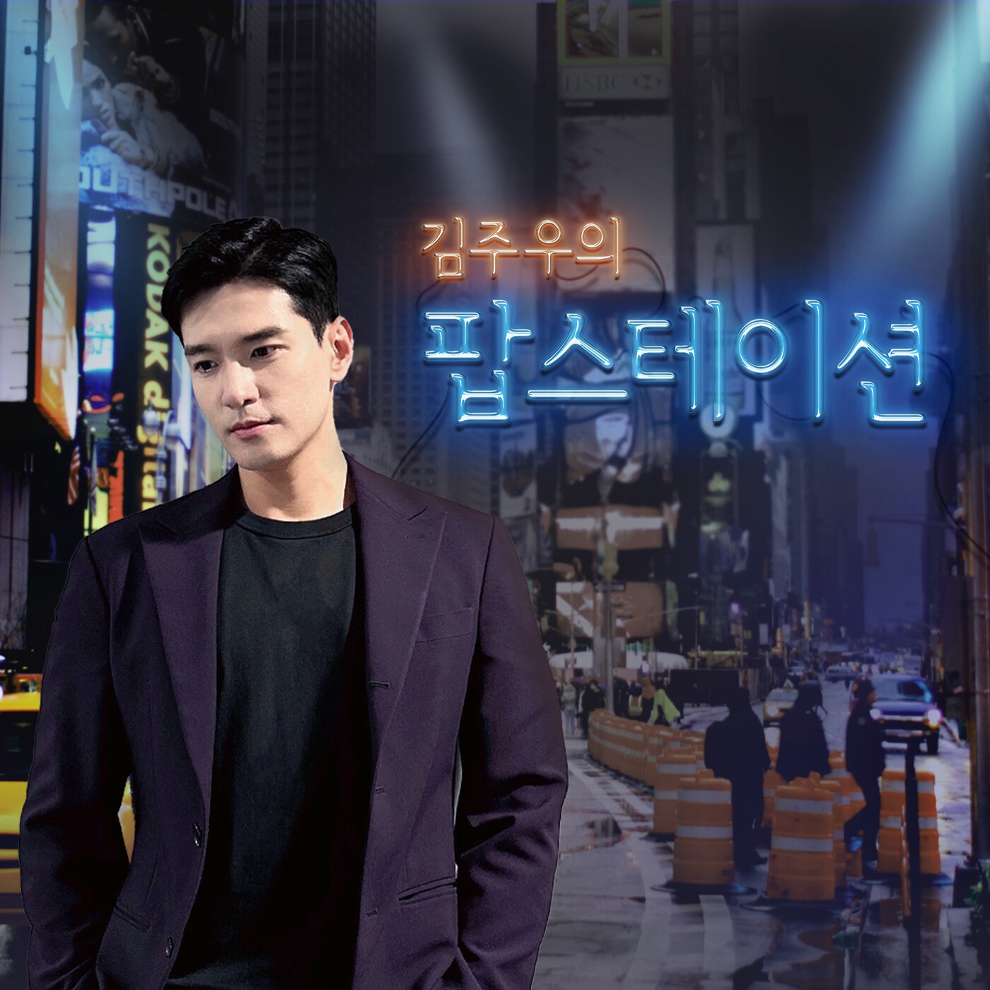 (월) 김주우의 팝스테이션 - Theme Ranking show - 2020.9.21