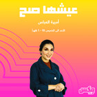 3eshha sa7 16 Sep 2019