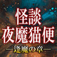 第17夜「遭遇三回」