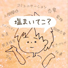 31)岩塩を投げつけたい同僚|生Ӕ