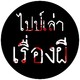 ไปป์เล่าเรื่องผี ep.125