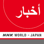 NHK WORLD RADIO JAPAN - Arabic News at 15:00 (JST), February 19