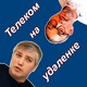 Телеком допрос №2: бе