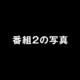 番組2「エピソード1」