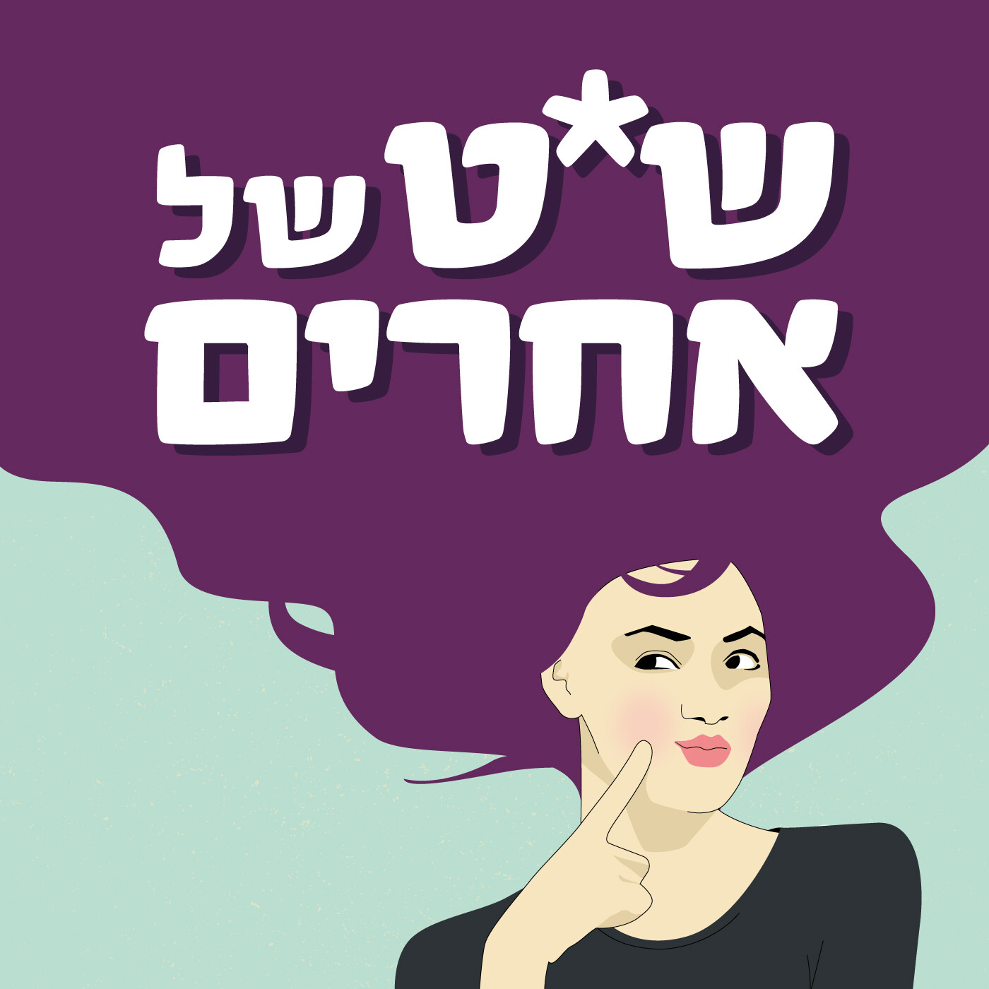 פרק 19 - היא רוצה ילדים ו