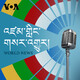 སྔ་དྲོའི་རླུང་འཕྲ&