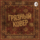 «Грязный ковёр» #1 утре&