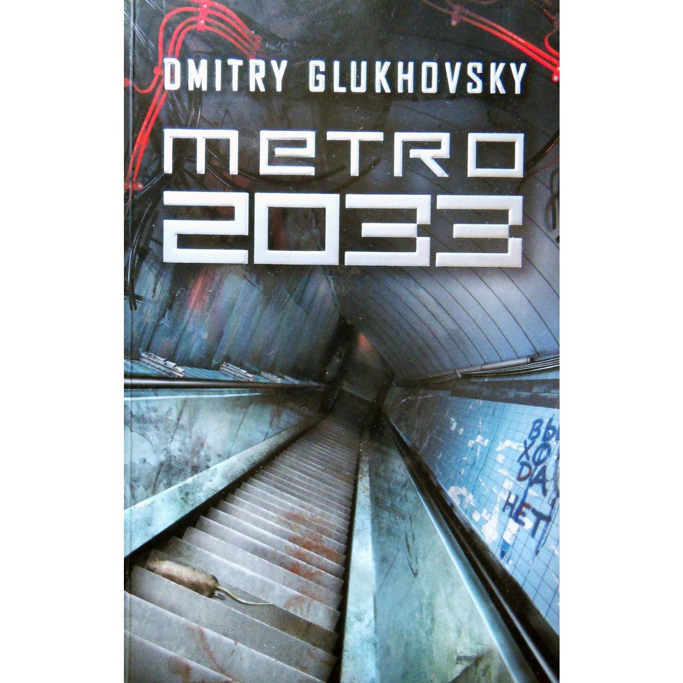 Глуховский метро 2033