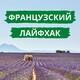01. 14 июля французы не пl