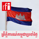 ព្រឹត្តិការណ៍កម្&
