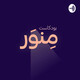 الحلقة ۱۱: د. وليد عزّ