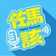 Ep11 客訴時間:一直被哀悼文洗版讓
