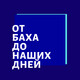 Лекция 56 - Бетховен. Лу