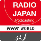 Urdu News - NHK WORLD RADIO JAPAN