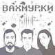 Вахмурки №16 — Лутбок
