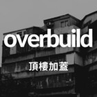 Ep 31: 台東,先來一週打基礎