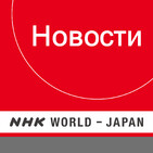 NHK WORLD RADIO JAPAN - Russian News at 12:30 (JST), March 15