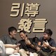 Ep05|如何渡過撞牆期